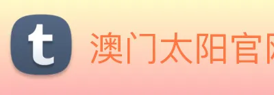 澳门太阳官网 Logo